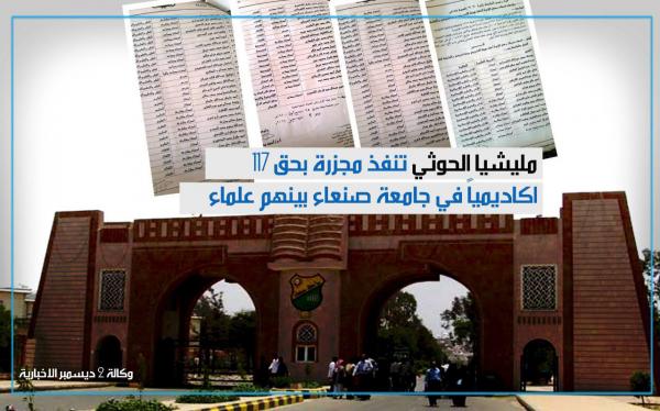 مذبحة إقصاء تطال 117 أكاديميا بينهم علماء.. مليشيا الحوثي تفتك بجامعة صنعاء
