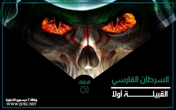 السرطان الفارسي.. القبيلة أولا (الحلقة 3)