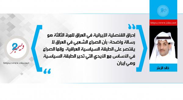 العراق العربي وهدم المستوطنات الإيرانية