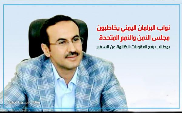 نواب البرلمان اليمني يخاطبون مجلس الأمن والأمم المتحدة بمطالب رفع العقوبات الظالمة عن السفير أحمد علي