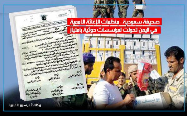 صحيفة سعودية: منظمات الإغاثة الأممية في اليمن تحولت لمؤسسات حوثية بامتياز