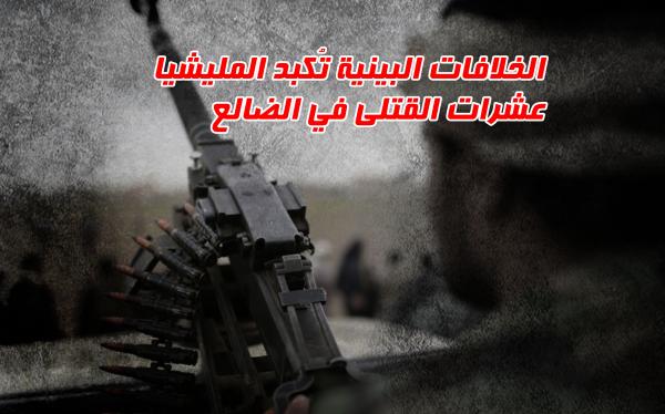 الخلافات البينية تُكبد المليشيا عشرات القتلى في الضالع