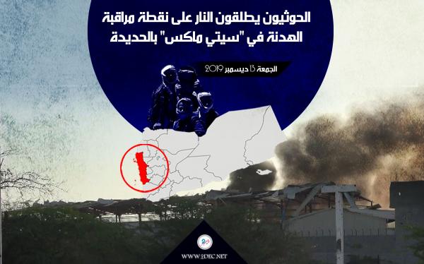 الحوثيون يطلقون النار على نقطة مراقبة الهدنة في "سيتي ماكس" بالحديدة