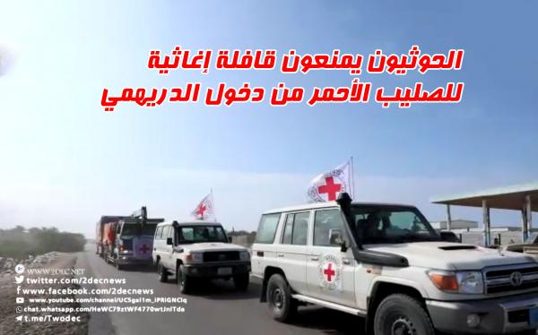 فيديو| الحوثيون يمنعون فريقا للصليب الأحمر من دخول الدريهمي ويستولون على قافلة إغاثية