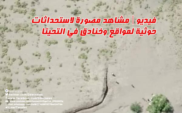 مشاهد مصورة لاستحداثات حوثية لمواقع وخنادق في التحيتا