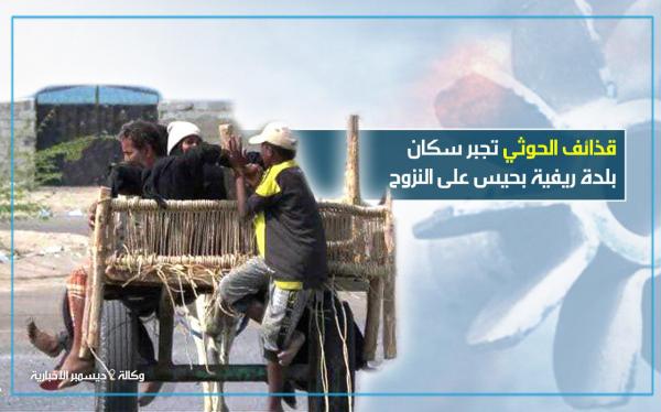 قذائف الحوثي تجبر سكان بلدة ريفية بحيس على النزوح