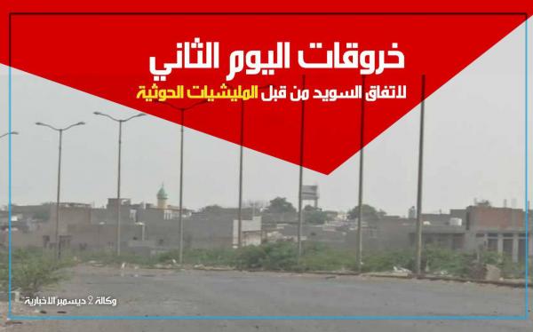 خروقات اليوم الثاني لاتفاق السويد من قبل المليشيات الحوثية في مدينة الحديدة
