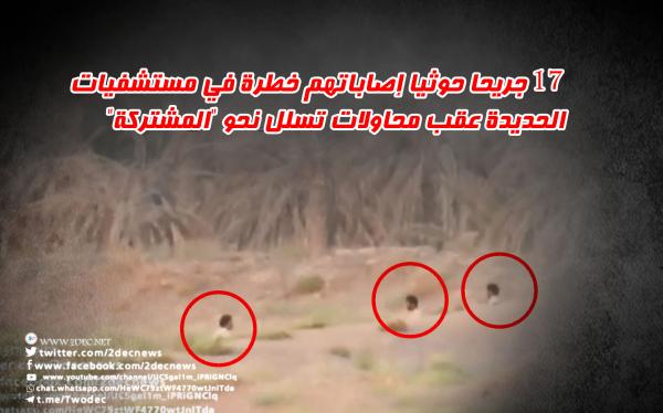 17 جريحا حوثيا إصاباتهم خطرة في مستشفيات الحديدة عقب محاولات تسلل نحو "المشتركة"