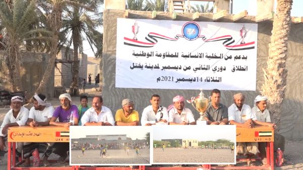 برعاية (إنسانية المقاومة) انطلاق منافسات دوري 2 ديسمبر بالمخا