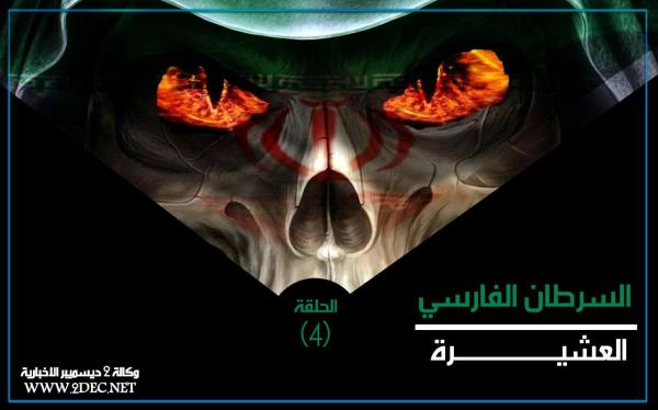 السرطان الفارسي.. العشيرة المقدسة (الحلقة 4)