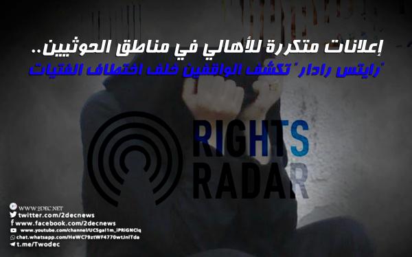 إعلانات متكررة للأهالي في مناطق الحوثيين.. "رايتس رادار" تكشف الواقفين خلف اختطاف الفتيات