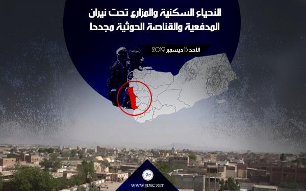 الأحياء السكنية والمزارع تحت نيران المدفعية والقناصة الحوثية مجددا