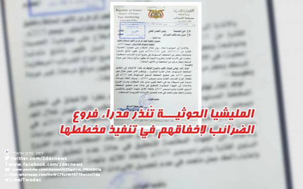 المليشيا الحوثية تُنذر مدراء فروع الضرائب لإخفاقهم في تنفيذ مخططها