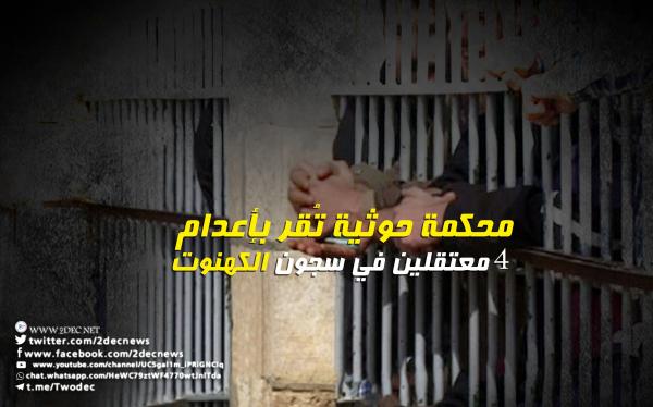 محكمة حوثية تُقر بإعدام 4 معتقلين في سجون الكهنوت 