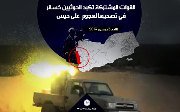 القوات المشتركة تكبد الحوثيين خسائر في تصديها لهجوم  على حيس