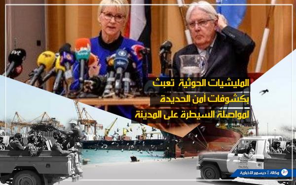 مساعٍ مفضوحة التفافاً على اتفاق السويد.. الحوثي يعبث بكشوفات أمن الحديدة