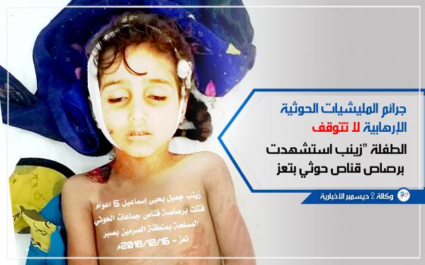 استشهاد طفلة وإصابة شقيقها برصاص قناص حوثي في ريف تعز
