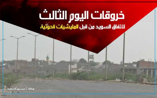 خروقات اليوم الثالث لاتفاق السويد من قبل المليشيات الحوثية في مدينة الحديدة