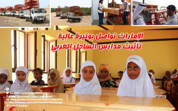 الإمارات تواصل بوتيرة عالية تأثيث مدارس الساحل الغربي 