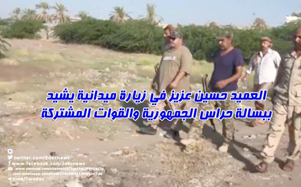 العميد حسين عزيز في زيارة ميدانية يشيد ببسالة حراس الجمهورية والقوات المشتركة