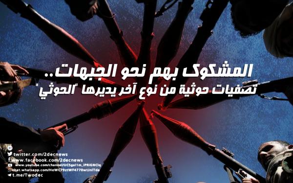 المشكوك بهم نحو الجبهات.. تصفيات حوثية من نوع آخر يديرها "الحوثي"
