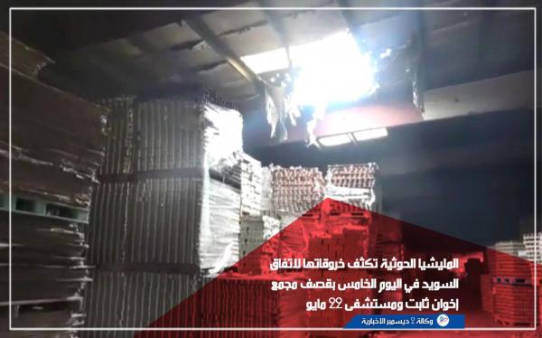فيديو - المليشيا الحوثية تكثف خروقاتها لاتفاق السويد في اليوم الخامس بقصف مجمع إخوان ثابت ومستشفى 22 مايو