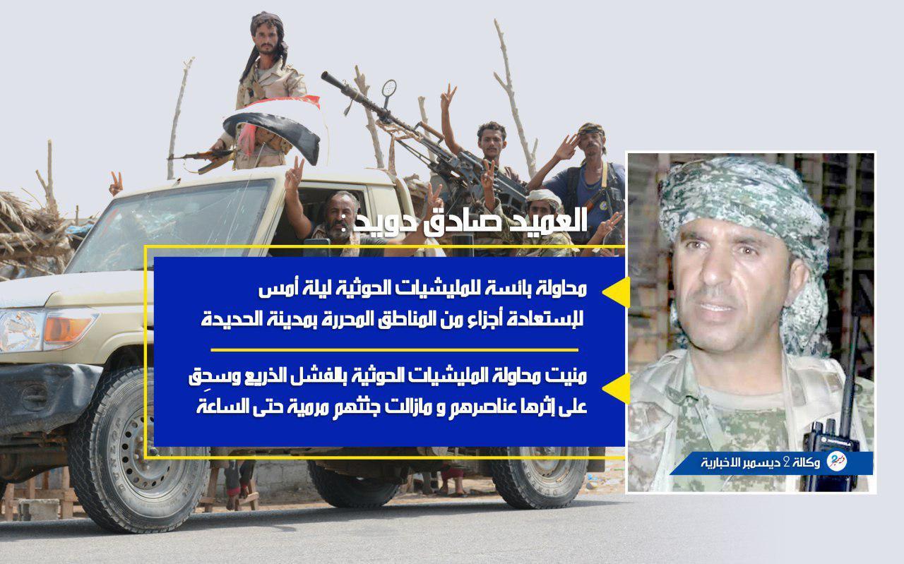 العميد دويد: سحق محاولة حوثية بائسة لاستعادة مناطق محررة بمدينة الحديدة