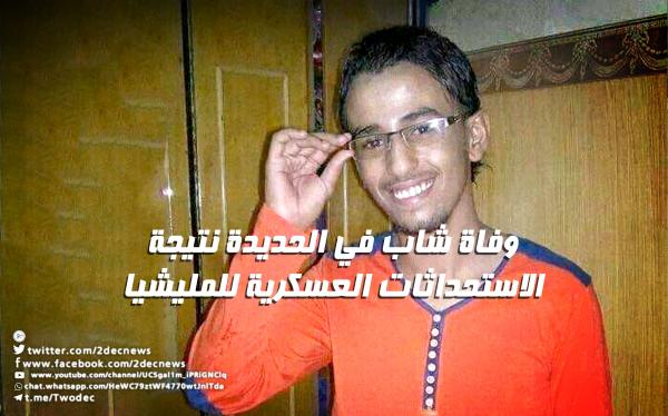 وفاة شاب في الحديدة نتيجة الاستحداثات العسكرية للمليشيا 