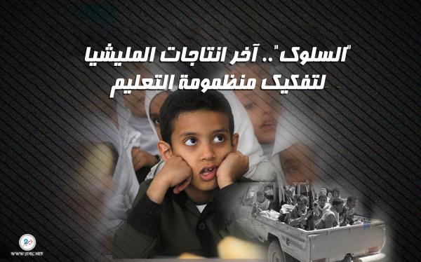 "السلوك".. آخر انتاجات المليشيا لتفكيك منظمومة التعليم 
