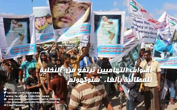 فيديو| أصوات التهاميين ترتفع من "النُخلية" للمطالبة بإلغاء "ستوكهولم"