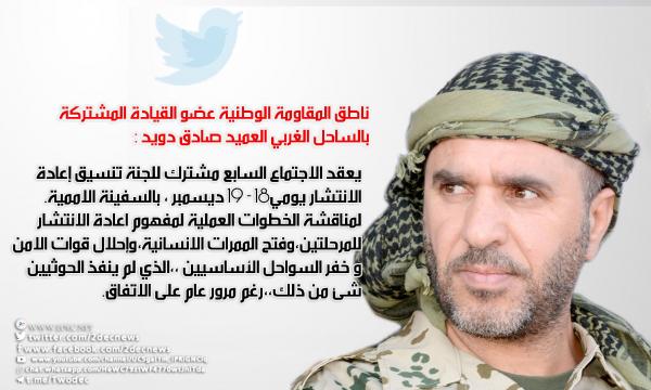 تجربة المجرب.. العميد دويد يتحدث عن جولة اجتماع "لجنة تنسيق الحديدة"
