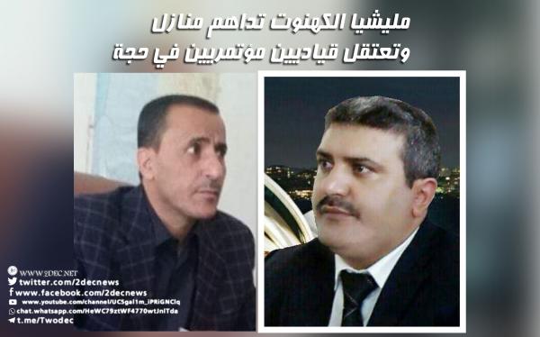 مليشيا الكهنوت تداهم منازل وتعتقل قياديين مؤتمريين في حجة 