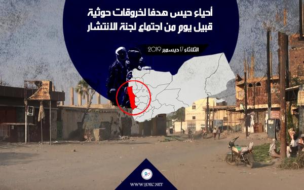 أحياء حيس هدفا لخروقات حوثية قبيل يوم من اجتماع لجنة الانتشار