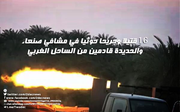 16 قتيلا وجريحا حوثيا في مشافي صنعاء والحديدة قادمين من الساحل الغربي