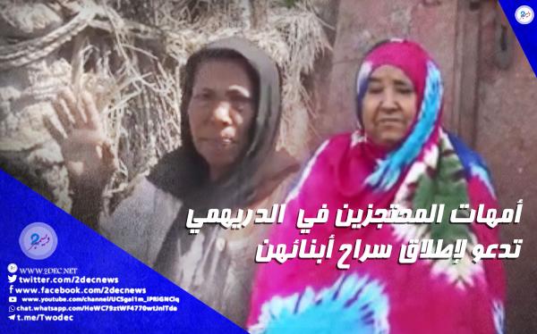 فيديو| أمهات المحتجزين في  الدريهمي تدعو لإطلاق سراح أبنائهن