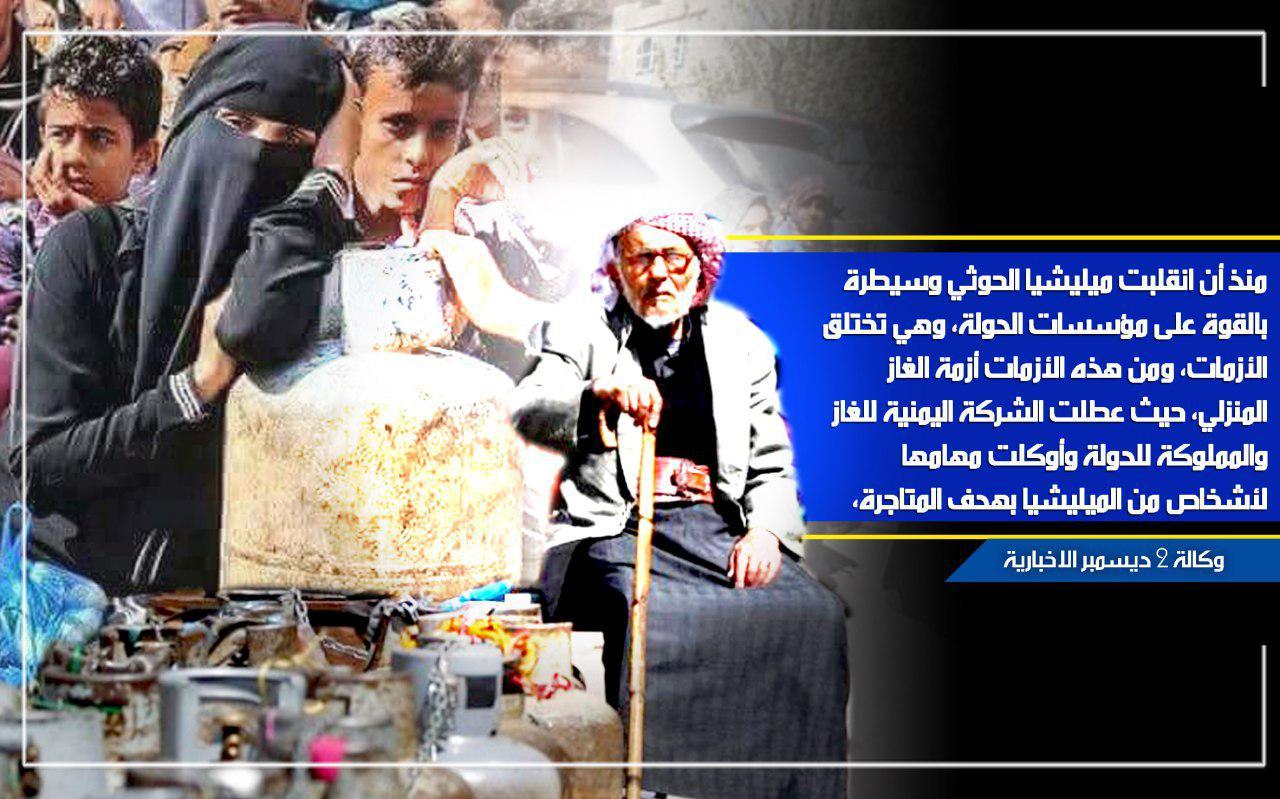 أزمة الغاز المنزلي وقصص الموت الذي تصنعه ميليشيا الحوثي لليمنيين