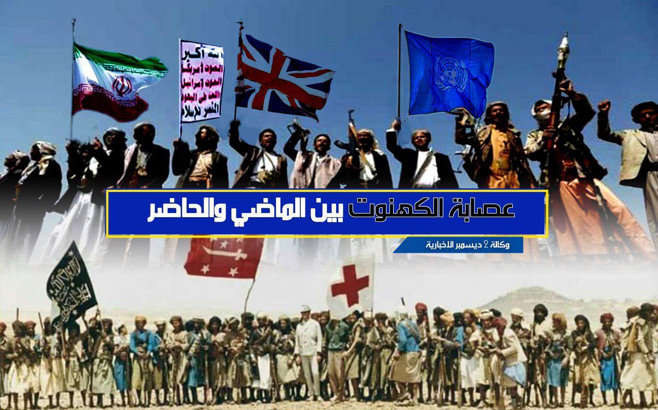 عصابة الكهنوت الحوثية من ذراع للمشاريع الخارجية إلى التفريط بالسيادة