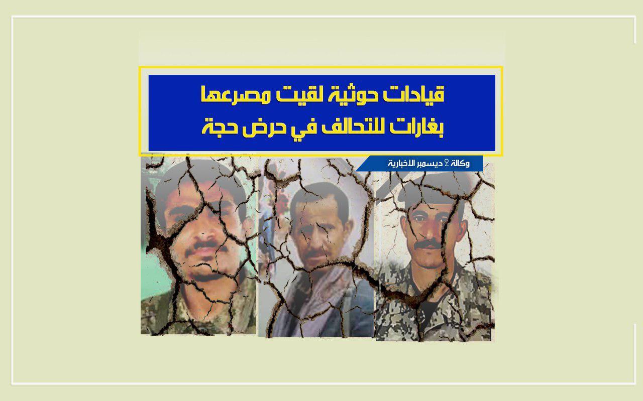 4 قيادات حوثية تلقى مصرعها في حرض حجة
