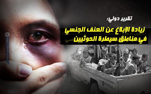 تقرير دولي: زيادة الإبلاغ عن العنف الجنسي في مناطق سيطرة الحوثيين