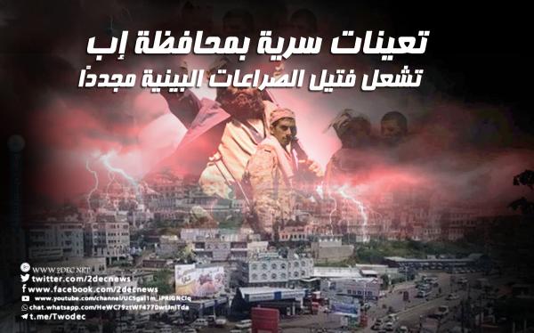 تعينات سرية بمحافظة إب تشعل فتيل الصراعات البينية مجددًا 