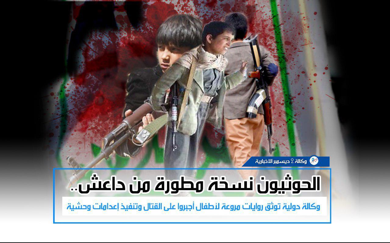 الحوثيون نسخة مطورة من داعش.. وكالة دولية توثق روايات مروعة لأطفال أجبروا على القتال وتنفيذ إعدامات وحشية