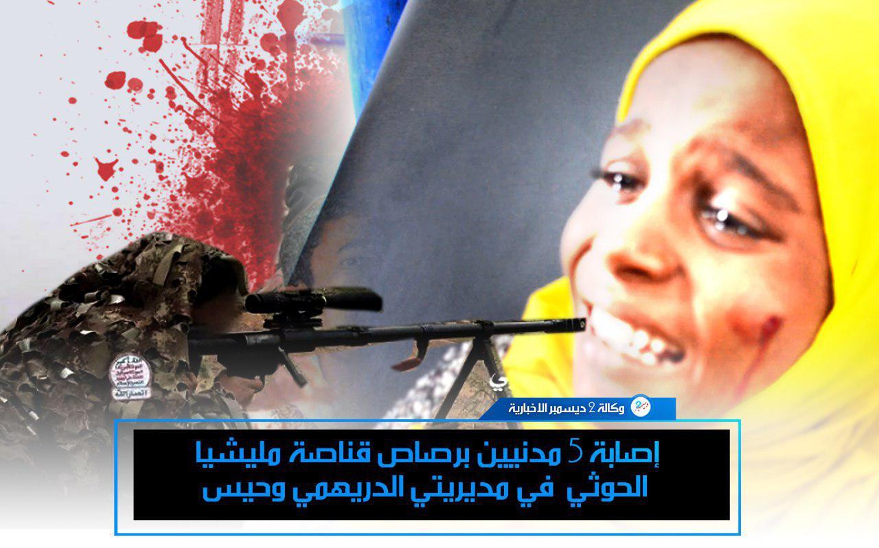 إصابة 5 مدنيين برصاص قناصة مليشيا الحوثي في الحديدة