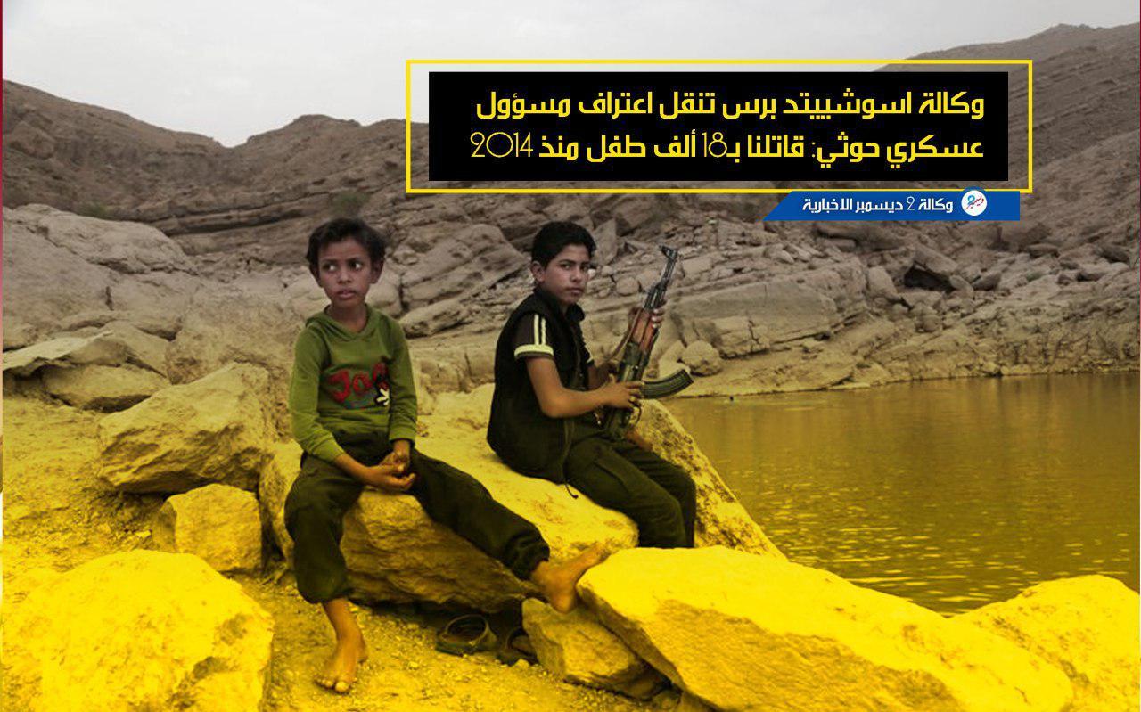 وكالة اسوشييتد برس تنقل اعتراف مسؤول عسكري حوثي: قاتلنا بـ18 ألف طفل منذ 2014