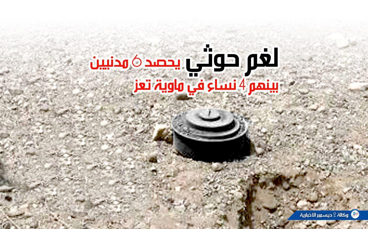 لغم حوثي يحصد 6 مدنيين بينهم 4 نساء في ماوية تعز