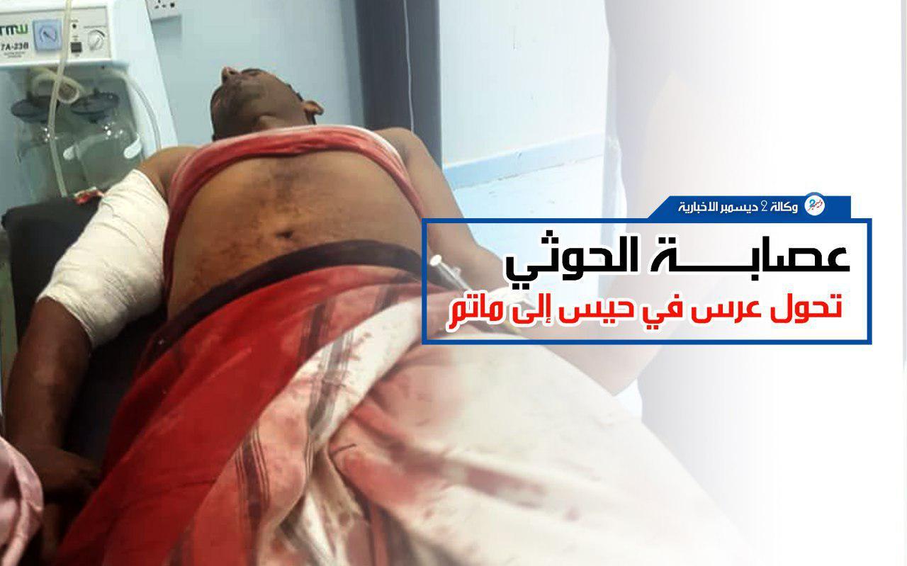 عصابة الحوثي تحول عرساً في حيس إلى مأتم