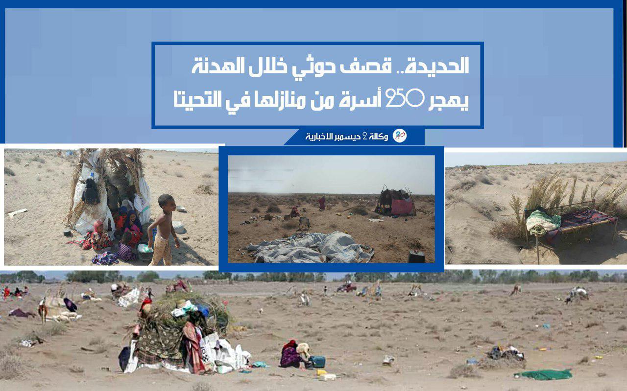 الحديدة.. قصف حوثي خلال الهدنة يهجر 250 أسرة من منازلها في التحيتا