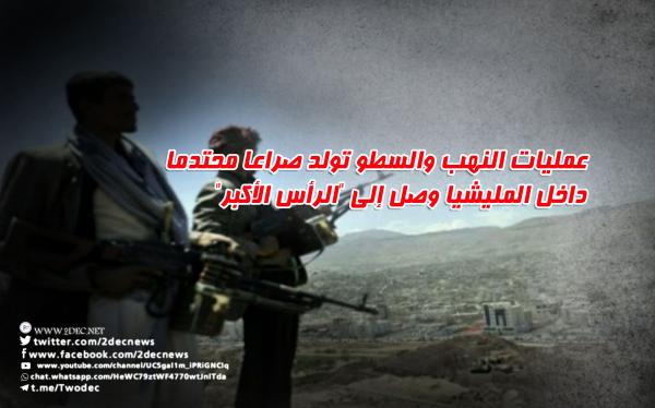عمليات النهب والسطو تولد صراعا محتدما داخل المليشيا وصل إلى "الرأس الأكبر"