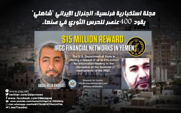 مجلة استخبارية فرنسية: الجنرال الإيراني "شاهلي" يقود 400 عنصر للحرس الثوري في صنعاء