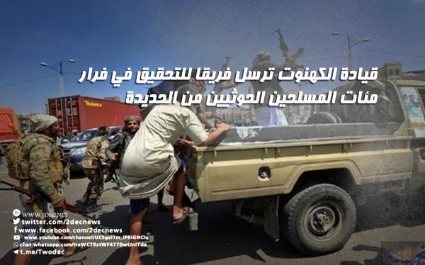 قيادة الكهنوت ترسل فريقا للتحقيق في فرار مئات المسلحين الحوثيين من الحديدة