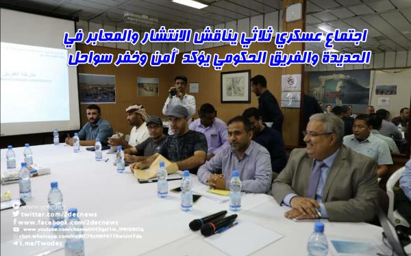 فيديو l اجتماع عسكري ثلاثي يناقش الانتشار والمعابر في الحديدة والفريق الحكومي يؤكد "أمن وخفر سواحل حقيقيين"